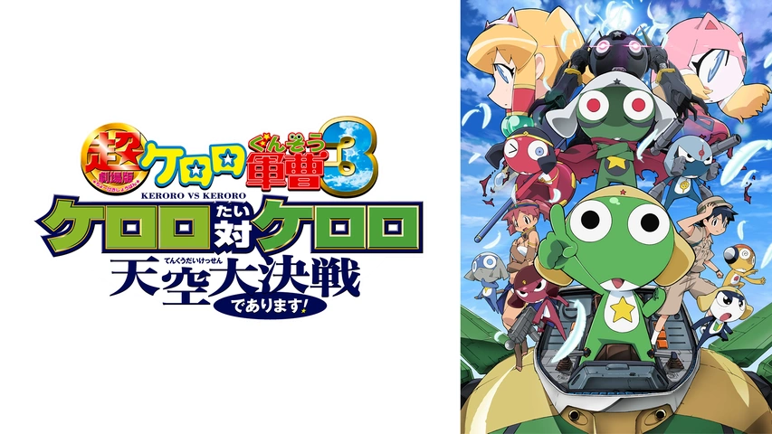 超劇場版ケロロ軍曹3 ケロロ対ケロロ 天空大決戦であります！｜フジテレビの人気ドラマ・アニメ・TV番組の動画が見放題＜FOD＞