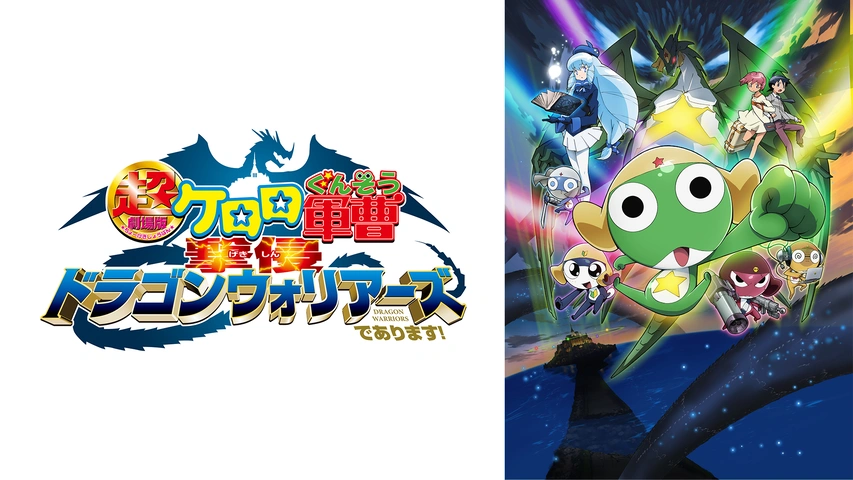 超劇場版ケロロ軍曹 撃侵ドラゴンウォリアーズであります