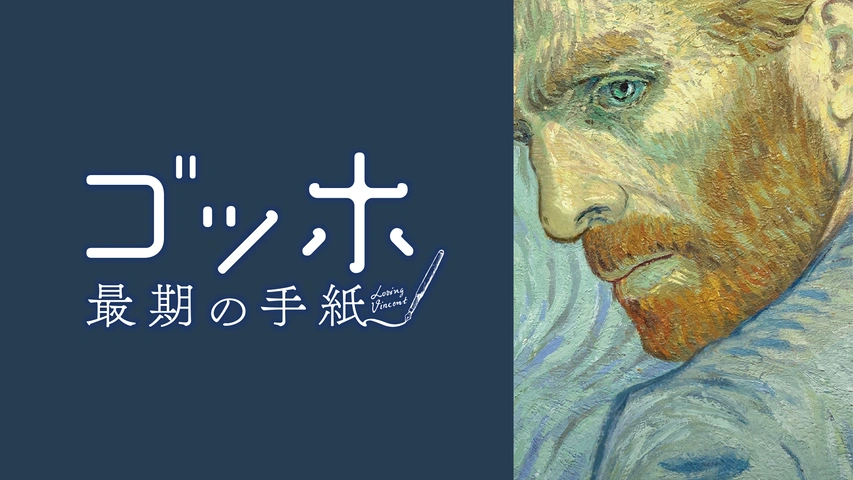 ゴッホ 最期の手紙｜フジテレビの人気ドラマ・アニメ・TV番組の動画が