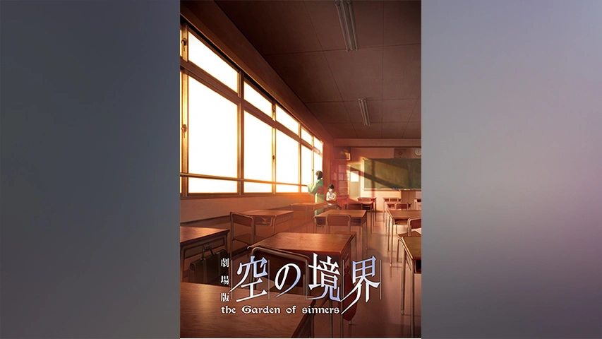 劇場版「空の境界」第二章 殺人考察（前）｜フジテレビの人気