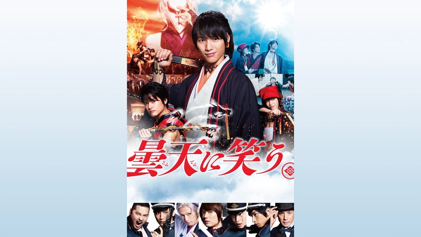 曇天に笑う｜フジテレビの人気ドラマ・アニメ・TV番組の動画が見