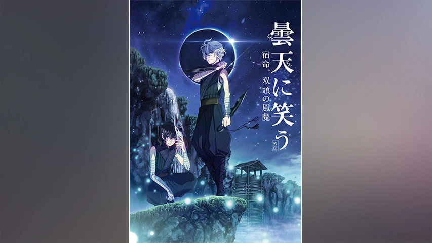 セール 国内 曇天に笑う＜外伝＞ ～宿命、双頭の風魔～｜フジテレビの人気 ポスター