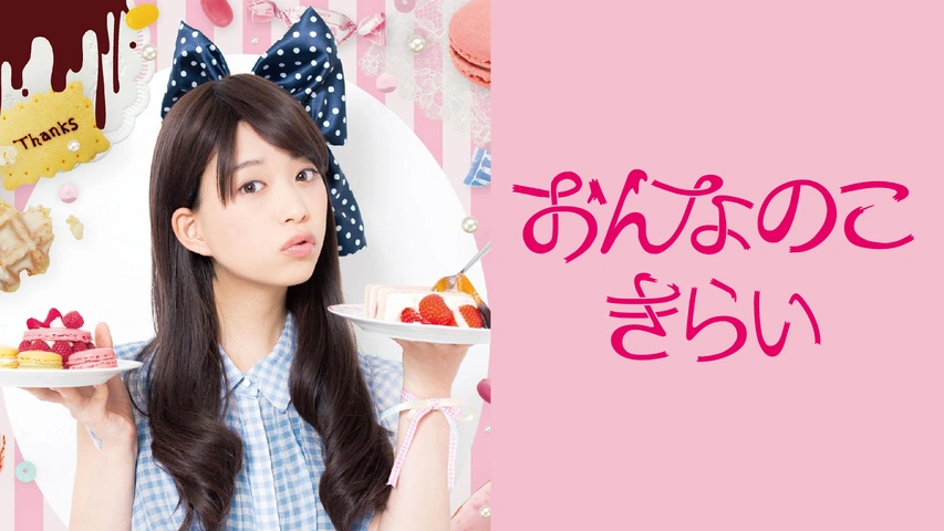 おんなのこきらい｜フジテレビの人気ドラマ・アニメ・TV番組の