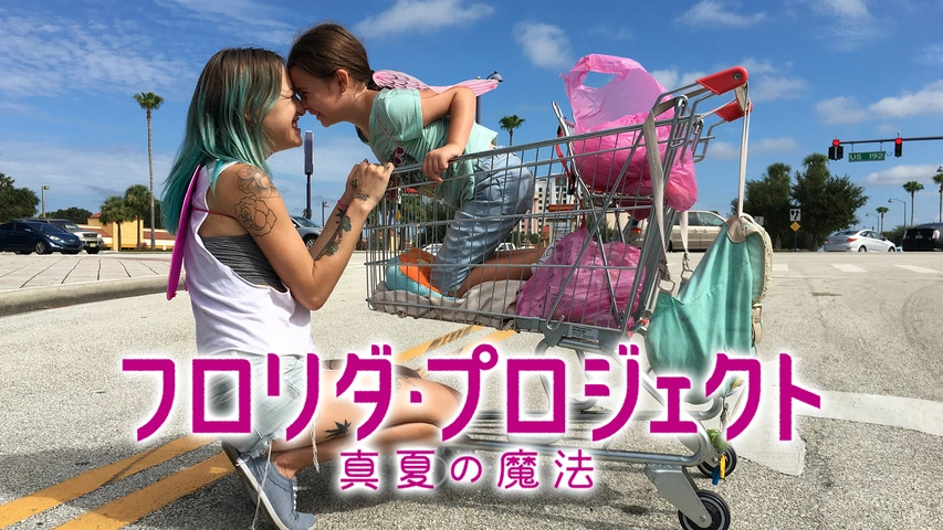 フロリダ・プロジェクト 真夏の魔法｜フジテレビの人気ドラマ