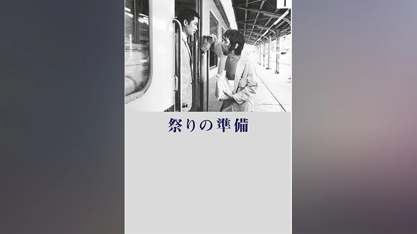 祭りの準備｜フジテレビの人気ドラマ・アニメ・TV番組の動画が見放題＜FOD＞