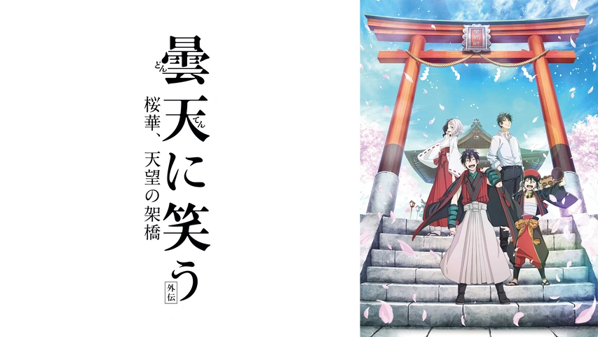 【中古】「非常に良い」【映画パンフレット】曇天に笑う　外伝　桜華、天望の架橋 中古】「非常に良い」【映画パンフレット】曇天に笑う 外伝 桜華、天望