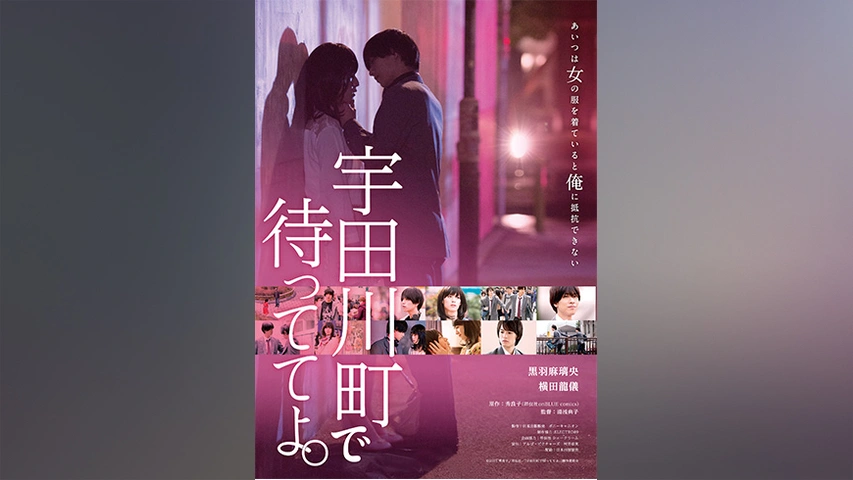 宇田川町で待っててよ。｜フジテレビの人気ドラマ・アニメ・TV