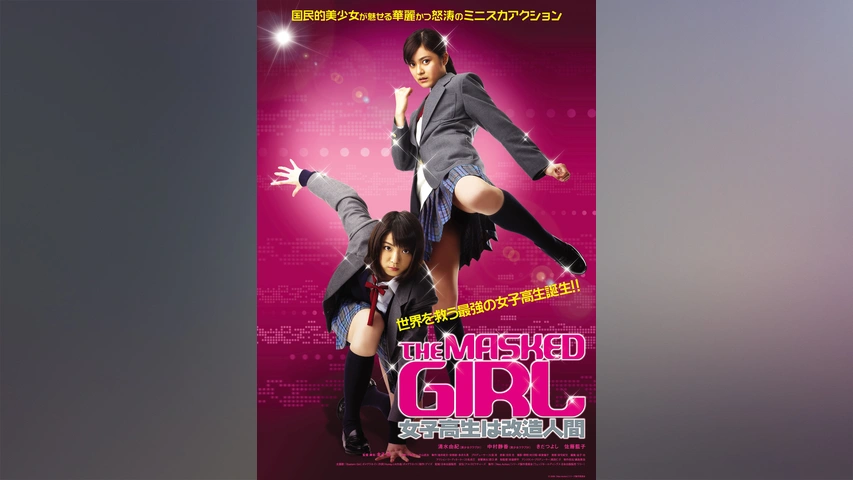THE MASKED GIRL 女子高生は改造人間｜フジテレビの人気ドラマ・アニメ