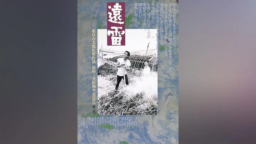 遠雷｜フジテレビの人気ドラマ・アニメ・TV番組の動画が見放題＜FOD＞