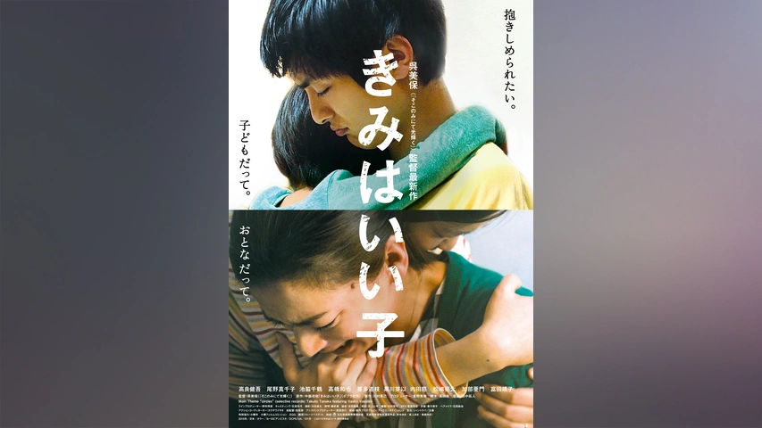 殿堂 きみはいい子｜フジテレビの人気ドラマ・アニメ・TV番組の動画が 日本映画
