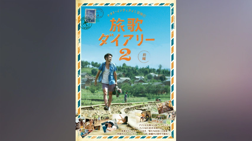 ナオト・インティライミ冒険記 旅歌ダイアリー｜フジテレビの