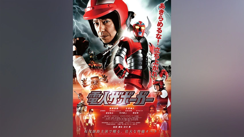 【現品限り一斉値下げ！】 電人ザボーガー｜フジテレビの人気ドラマ・アニメ・TV番組の動画 一般
