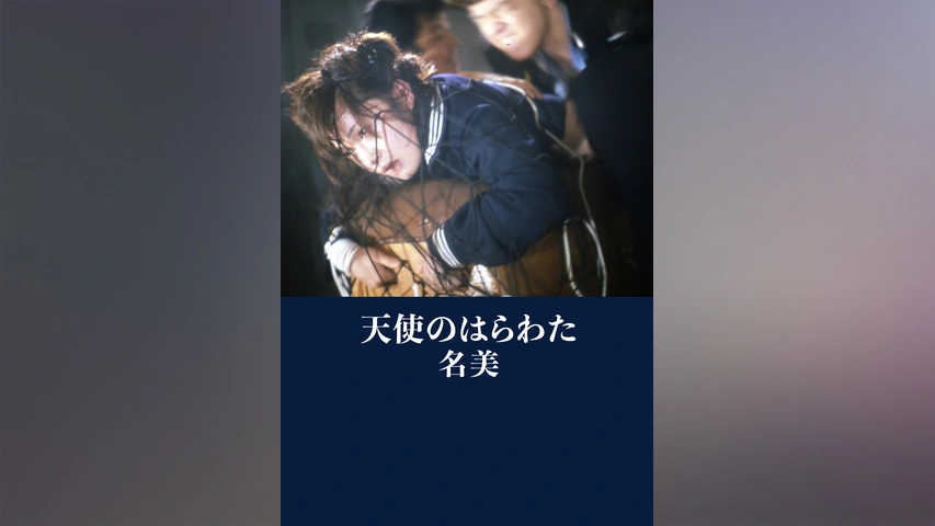 イラスト・石井隆　映画「天使のはらわた・赤い眩暈」非売品未使用劇場版B２ポスター イラスト・石井隆 映画「天使のはらわた・赤い眩暈」非売品未
