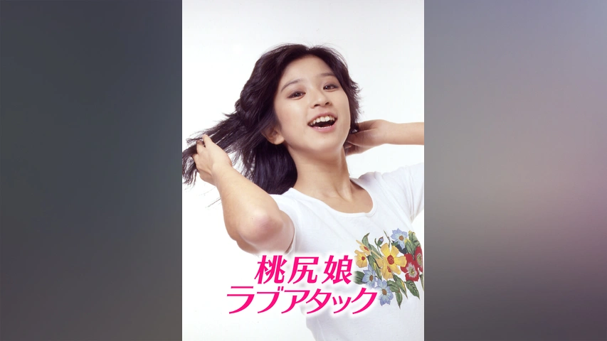 当季大流行 桃尻娘 ピンク・ヒップ・ガール｜フジテレビの人気ドラマ 洋画・外国映画