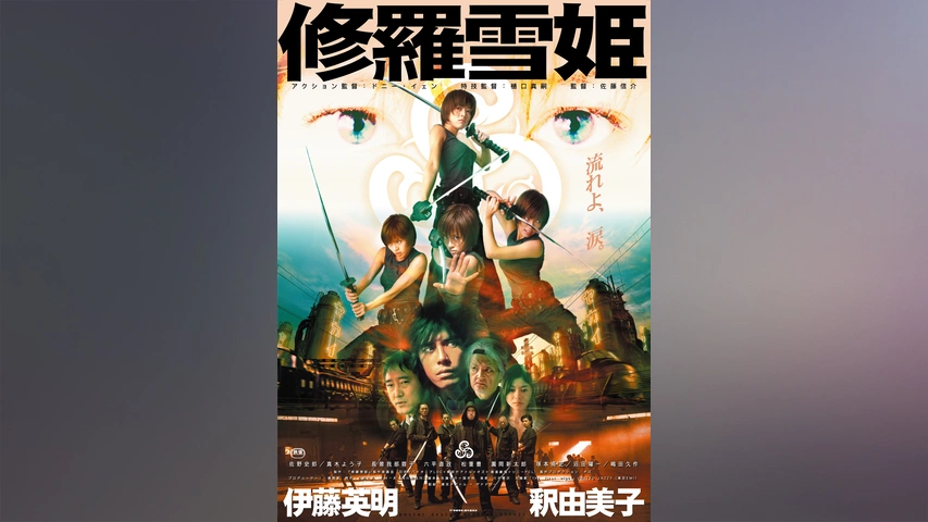 修羅雪姫（2001）｜フジテレビの人気ドラマ・アニメ・TV番組の動画が見