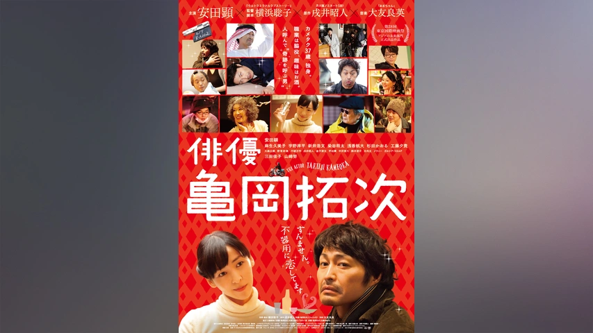 映画「俳優 亀岡拓次」、新春公開決定！『のろい男 俳優・亀岡拓