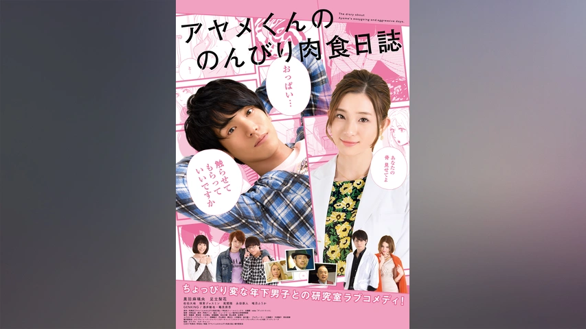 アヤメくんののんびり肉食日誌｜フジテレビの人気ドラマ・アニメ・TV番組の動画が見放題＜FOD＞