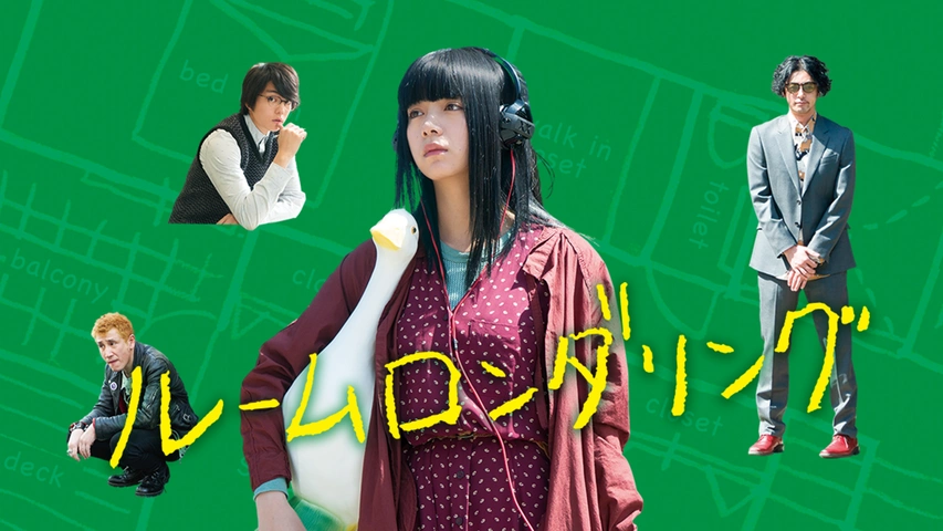 ルームロンダリング｜フジテレビの人気ドラマ・アニメ・TV番組の動画が