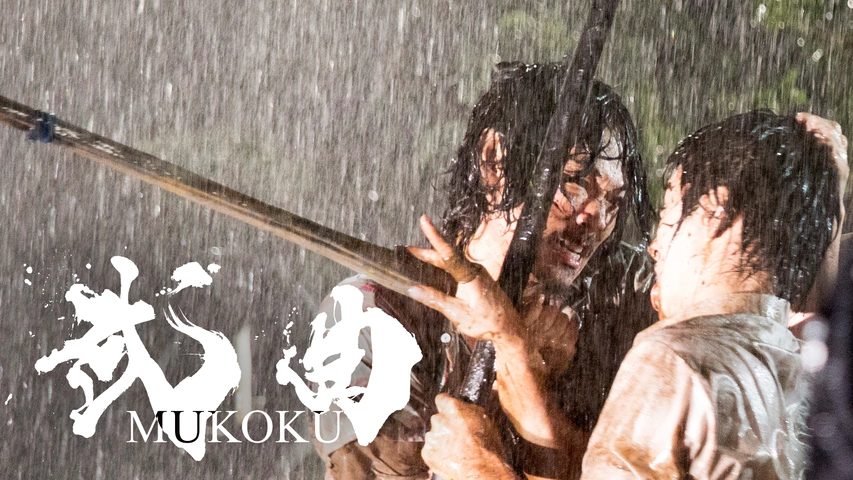 (未使用･未開封品)　武曲 MUKOKU 2枚組 [DVD] wyeba8q Amazon.co.jp: 武曲 MUKOKU 2枚組 [DVD] : 綾野 剛, 村上虹郎, 前田