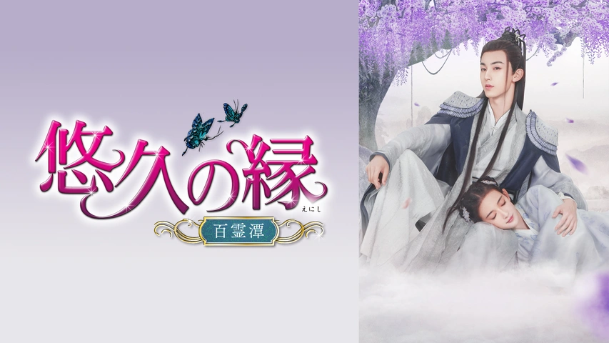 悠久の縁〜百霊潭〜　他 悠久の縁（えにし）～百霊潭～｜フジテレビの人気ドラマ・アニメ