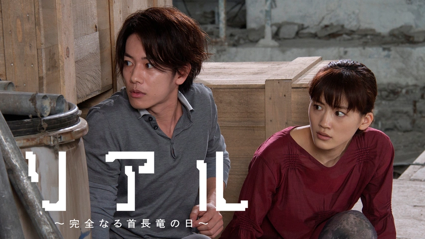 リアル～完全なる首長竜の日～｜フジテレビの人気ドラマ・アニメ・TV