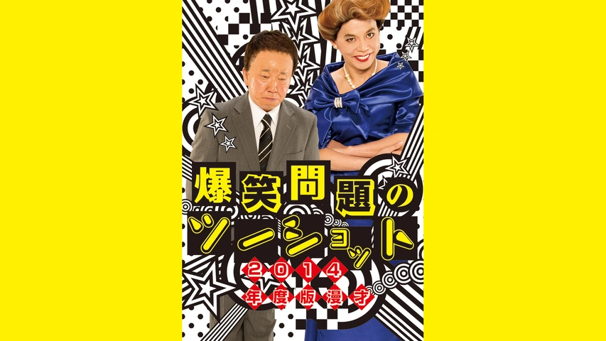激安アウトレット通販 レディース 2014年度版 爆笑問題のツーショット｜フジテレビの人気 漫才 漫才、コント、喜劇