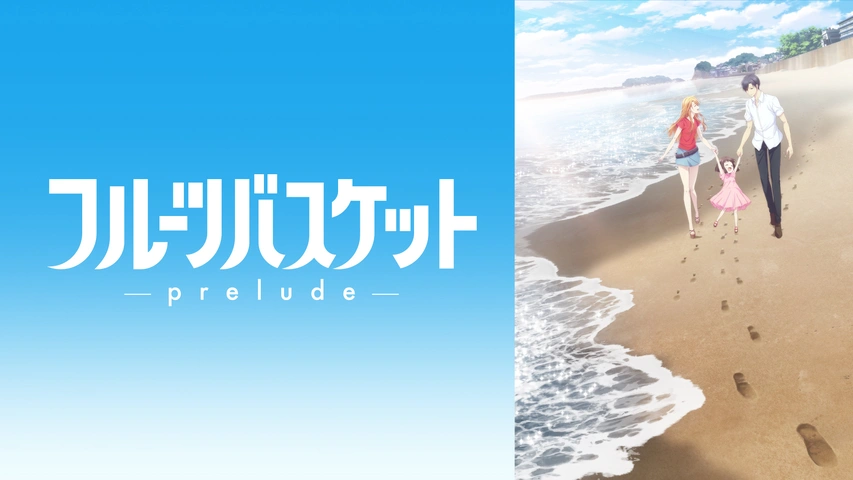 フルーツバスケット －prelude－｜フジテレビの人気ドラマ・アニメ・TV