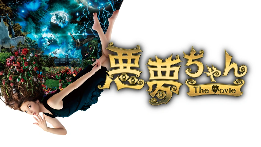 悪夢ちゃん The 夢ovie｜フジテレビの人気ドラマ・アニメ・TV
