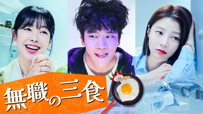 【韓国ドラマ】DVD『無職の三食』(全話) レンタル落ち★ハ・ソクジン 無職の三食｜フジテレビの人気ドラマ・アニメ・TV番組の動画が見放題