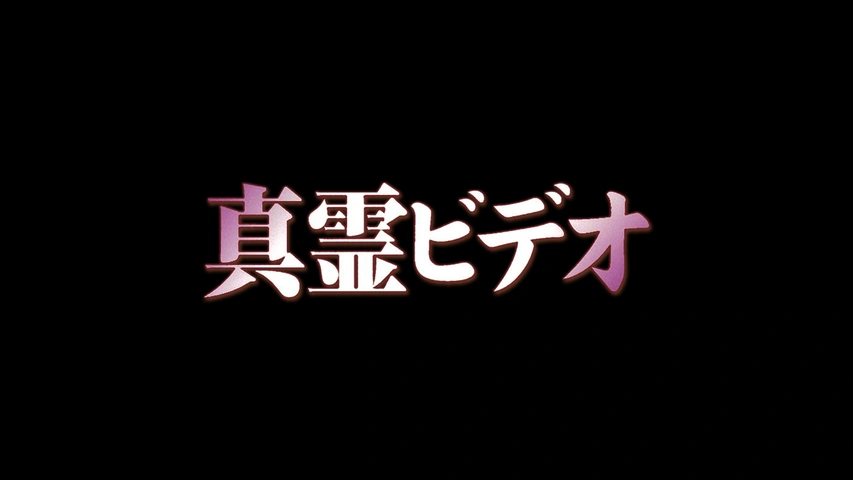 真霊ビデオ｜フジテレビの人気ドラマ・アニメ・TV番組の動画が見放題