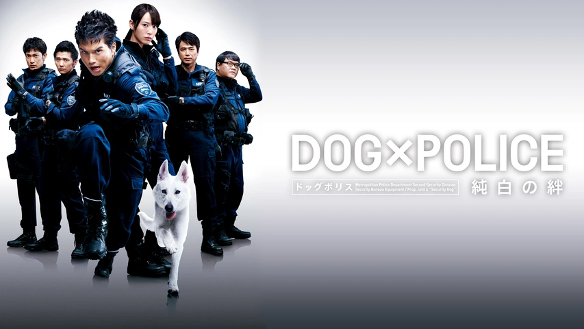 DOG×POLICE ドッグポリス 純白の絆｜フジテレビの人気ドラマ・アニメ