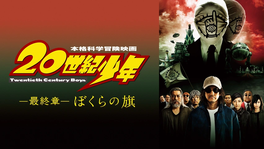 見事な 20世紀少年 ―最終章― ぼくらの旗｜フジテレビの人気ドラマ 日本映画