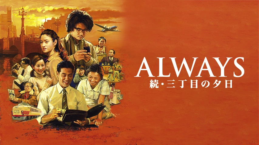 【2024年】高評価レビューアイテム特集 ALWAYS 続・三丁目の夕日｜フジテレビの人気ドラマ・アニメ・TV 邦画・日本映画