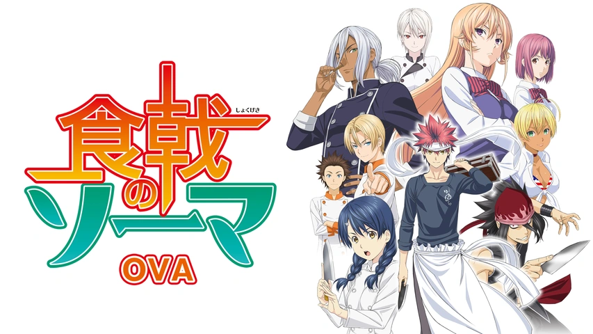 食戟のソーマ OVA｜フジテレビの人気ドラマ・アニメ・TV番組の