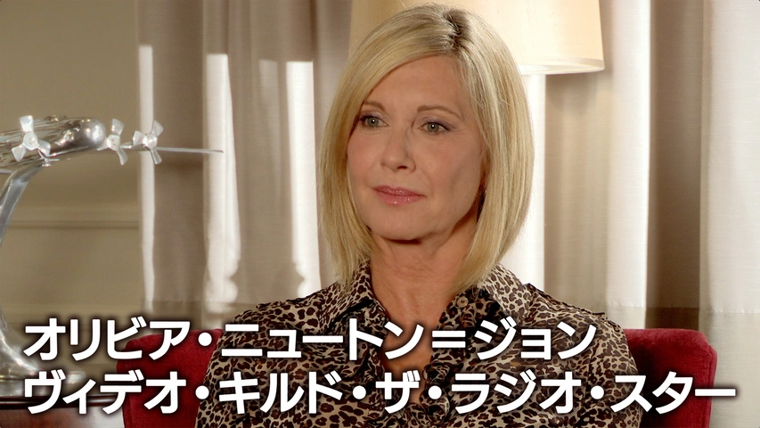 オリビア・ニュートン＝ジョン：ヴィデオ・キルド・ザ・ラジオ・スター