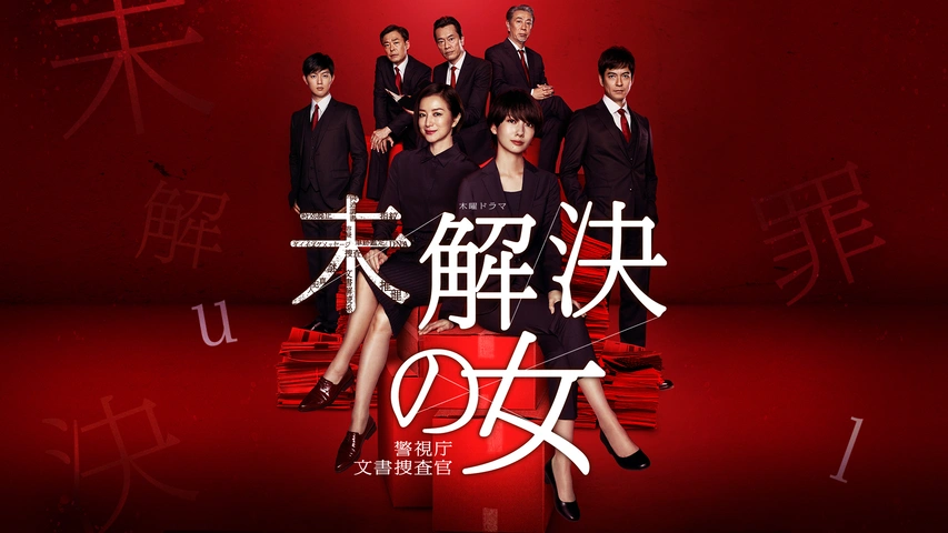未解決の女 警視庁文書捜査官 DVD 全4卷 全巻セット レンタル