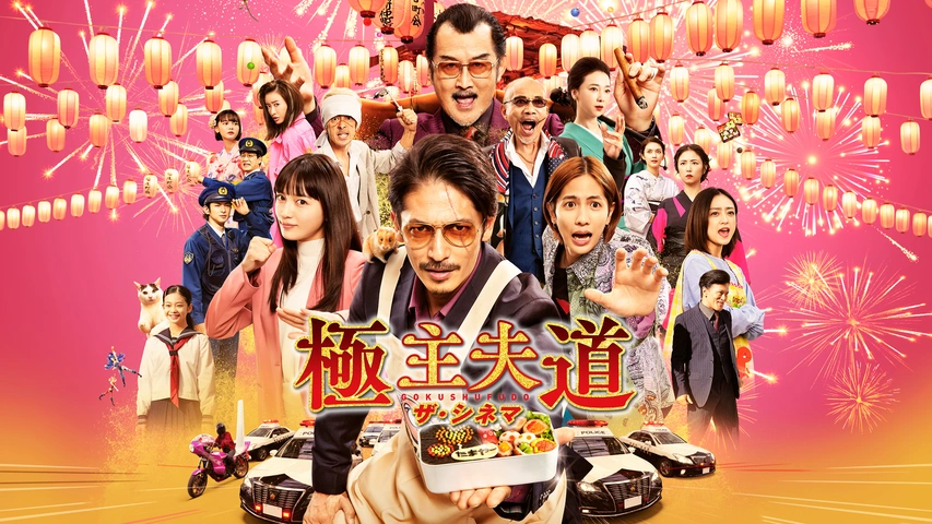 キャストサイン入り映画『極主夫道 ザ・シネマ』 ポスター タレント