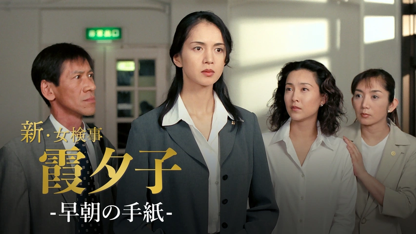 【乱れ雪月花】新・女検事霞夕子　DVDBOX 特選ベストライブラリー 第1集新・女検事 霞夕子 DVD-BOX PART1