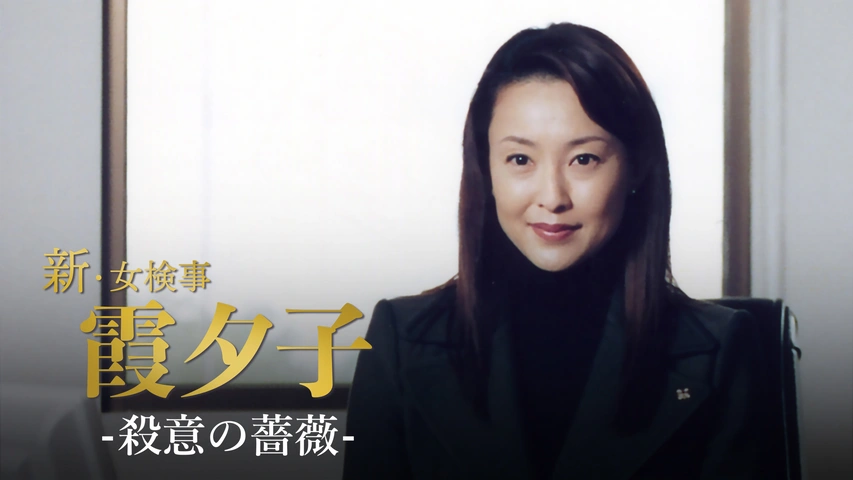 女検事・霞夕子2 白い影 | 女検事・霞夕子シリーズ
