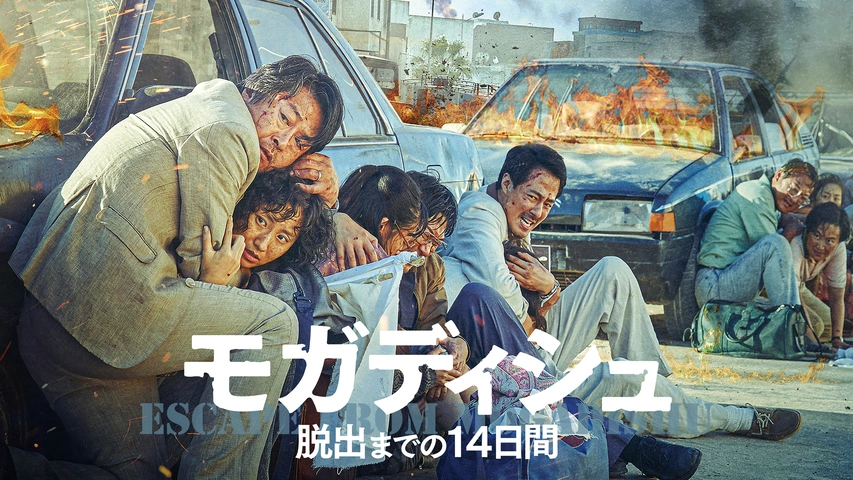 モガディシュ 脱出までの14日間 プレスシート☆キム・ユンソク ク・ギョファン 韓国映画 キム・ユンソク、チョ・インソン、ホ・ジュノ、ク