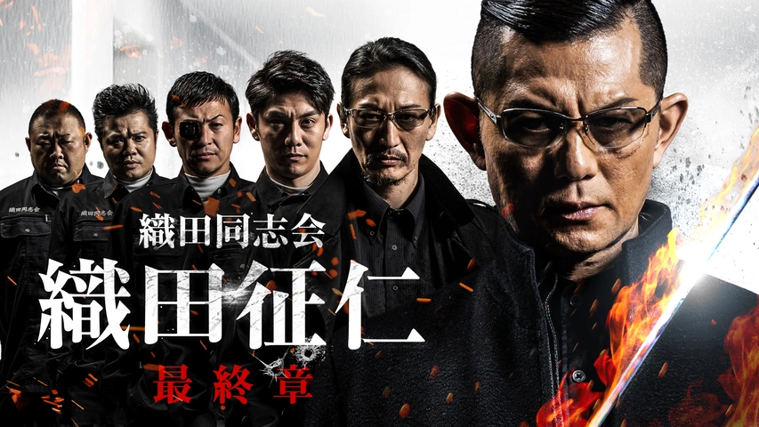 織田同志会 織田征仁 可哀相 全10巻+Another レンタルDVD 全話