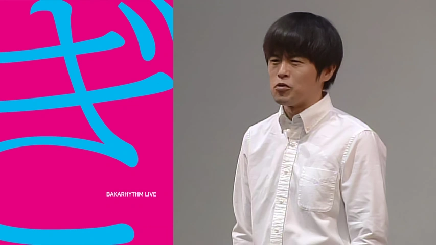 感謝の声続々！ バカリズムライブ「ぎ」｜フジテレビの人気ドラマ・アニメ・TV 漫才、コント、喜劇