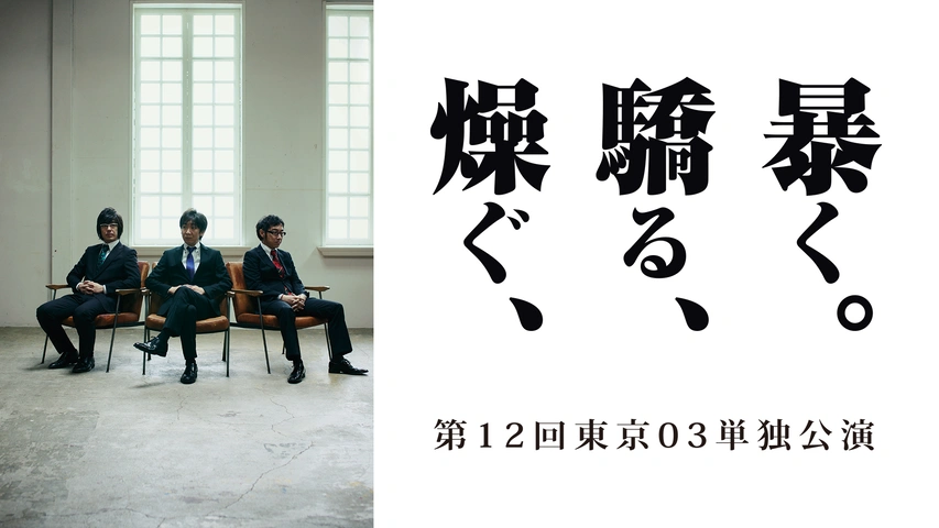 第12回 東京03単独公演「燥ぐ、驕る、暴く。」｜フジテレビの人気