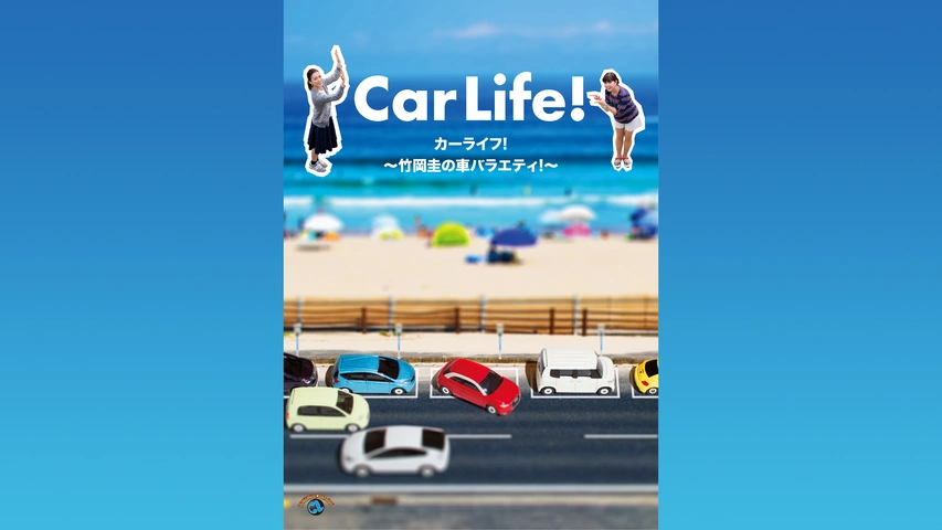 Amazon.co.jp: カーライフ! ~竹岡圭の車バラエティ! ~ [DVD