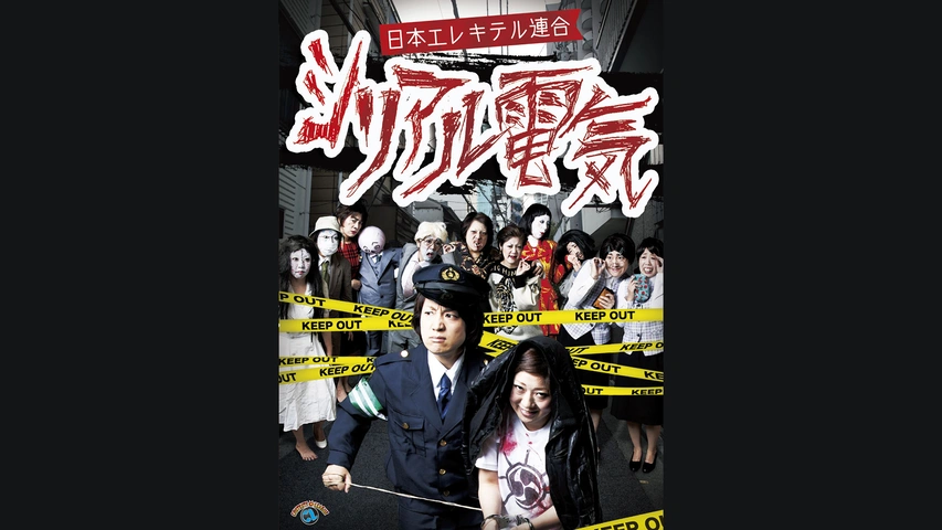 最高品質の 日本エレキテル連合「腹腹電気」｜フジテレビの人気ドラマ 漫才、コント、喜劇