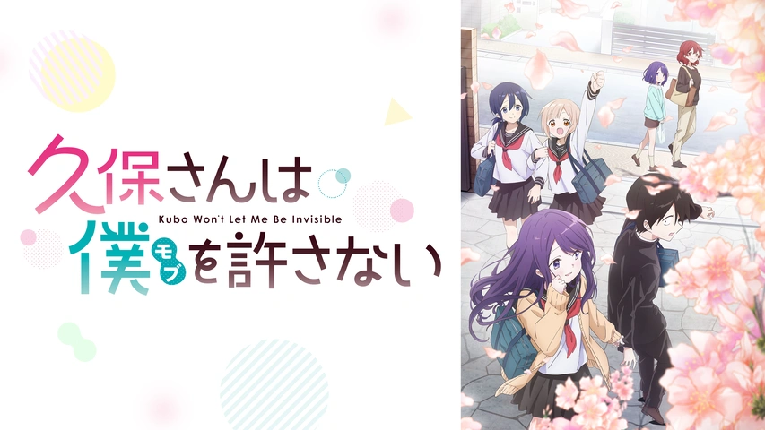 久保さんは僕を許さない｜フジテレビの人気ドラマ・アニメ・TV