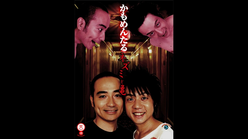 ★お求めやすく価格改定★ かもめんたる「ネズミと亀」｜フジテレビの人気ドラマ・アニメ 漫才、コント、喜劇