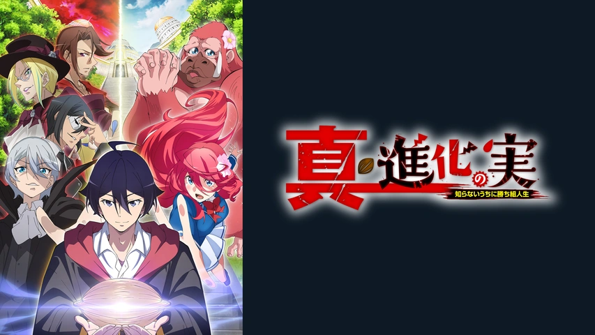 真・進化の実～知らないうちに勝ち組人生～｜フジテレビの人気ドラマ