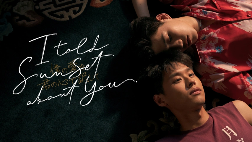 僕の愛を君の心で訳して』 スペシャル・アルバム (初回限定盤) I Told Sunset About You ～僕の愛を君の心で訳して～｜フジテレビの