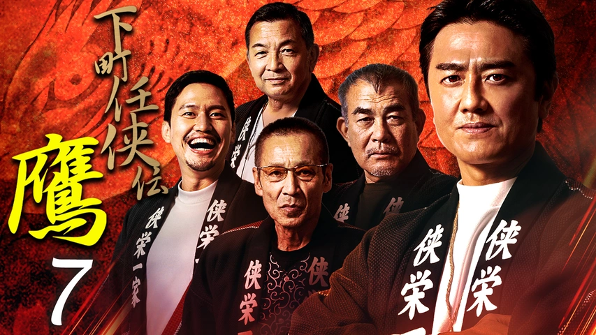 【25％OFF】 下町任侠伝 鷹 7｜フジテレビの人気ドラマ・アニメ・TV番組の 邦画・日本映画